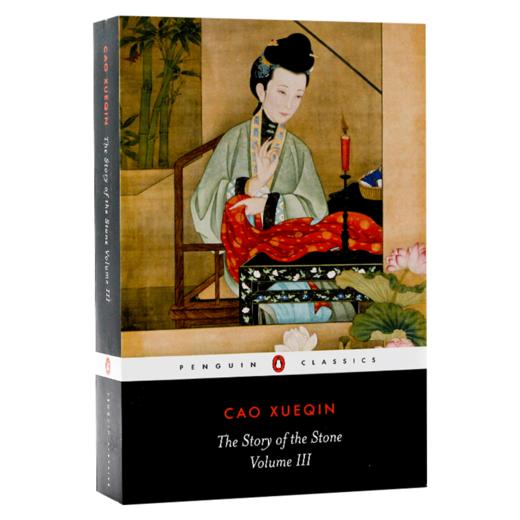 红楼梦3 英文原版 The Story of the Stone Vol 3 石头记 曹雪芹 高鹗 企鹅经典 Penguin Classics 中国文学英语书籍 商品图4