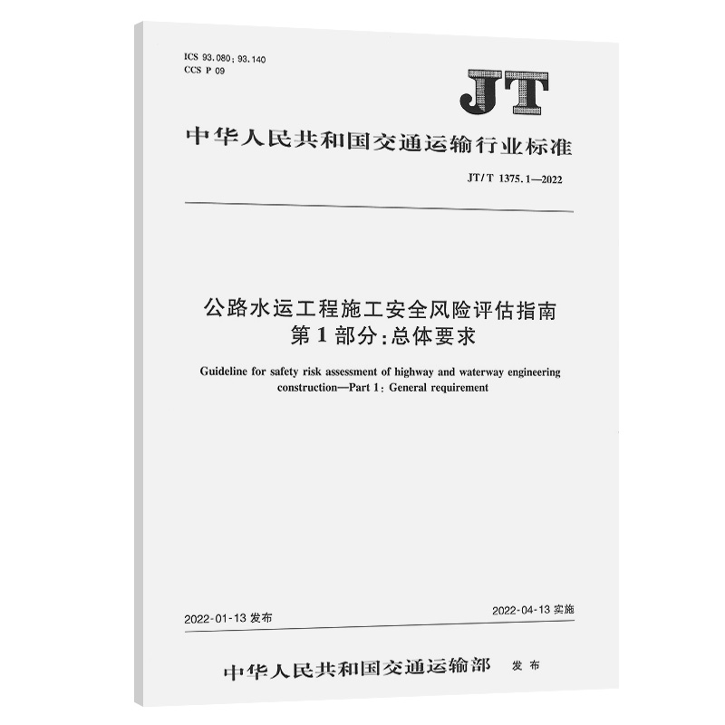 公路水运工程施工安全风险评估指南 第1部分：总体要求（JT/T 1375.1—2022）