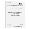 公路水运工程施工安全风险评估指南 第1部分：总体要求（JT/T 1375.1—2022） 商品缩略图0