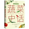 中国食物.蔬菜史话 商品缩略图0