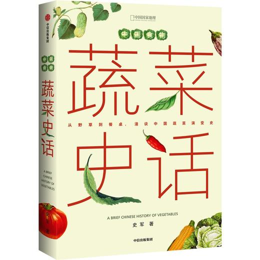 中国食物.蔬菜史话 商品图0