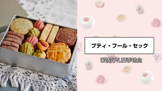 暖情好礼四季锦盒 商品图0