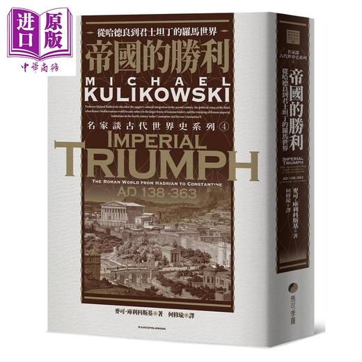 【中商原版】帝国的胜利 从哈德良到君士坦丁的罗马世界 Imperial Triumph 港台原版 Michael Kulikowski 马可孛罗 商品图1