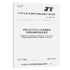 边境口岸汽车出入境运输管理设施设备建设配置要求(JT/T 1412—2022) 商品缩略图0