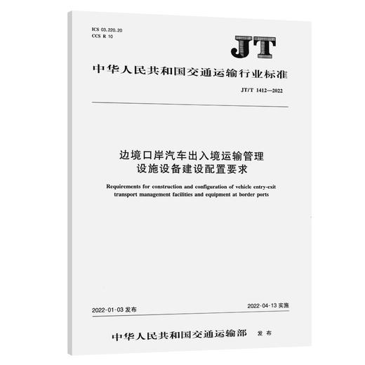 边境口岸汽车出入境运输管理设施设备建设配置要求(JT/T 1412—2022) 商品图0