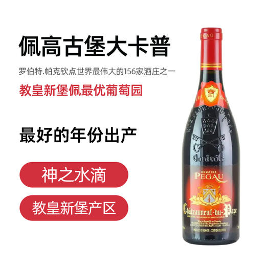【法国】教皇新堡佩高大卡普红葡萄酒2015 Domaine PEGAU DA CAPO 商品图1