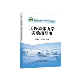 工程流体力学实验指导书/ 王雁冰