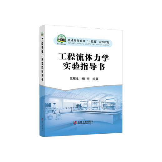 工程流体力学实验指导书/ 王雁冰 商品图0