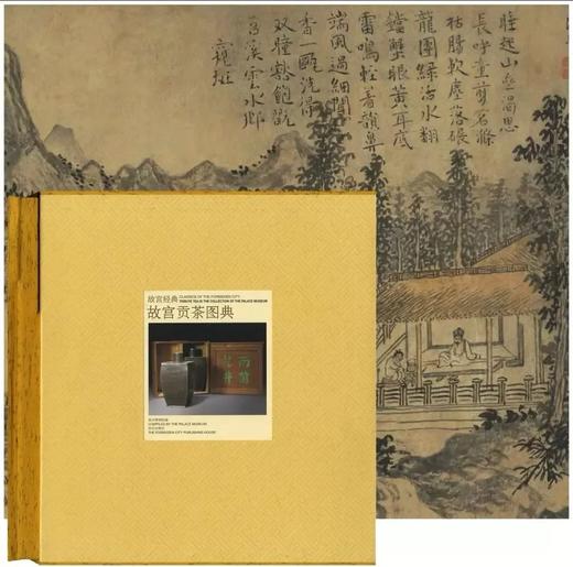 故宫经典 《故宫贡茶图典》，精装函套，12开，故宫出版社2022年版，264页，定价460，售价368元。仅15册 商品图0