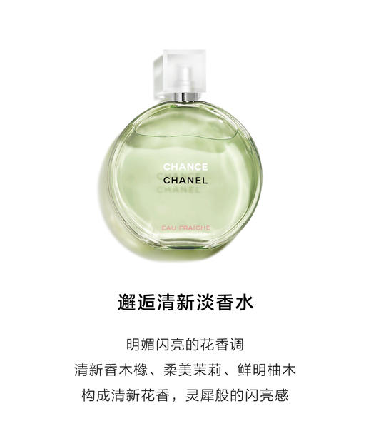 【中欧班列精选】 法国 CHANEL 香奈儿邂逅系列女士香水35ml/50ml/100ml香水花香调多规格1LPY 商品图6