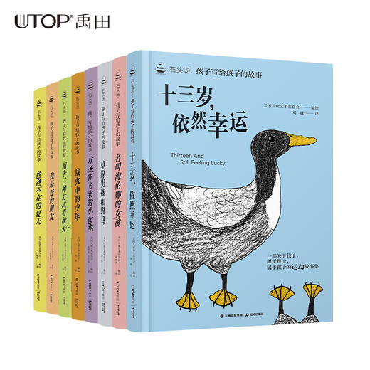 石头汤：孩子写给孩子的故事 8册套装 商品图1