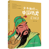 少年趣读中国历史 全10册 商品缩略图4