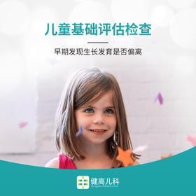 儿童基础评估检查套餐 了解孩子能长多高