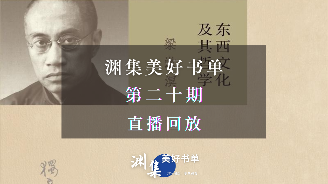 直播回放 | 渊集美好书单·第二十期：梁漱溟《东西文化及其哲学》导读与讨论
