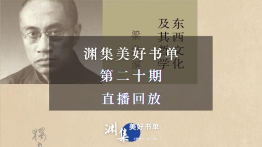 直播回放 | 渊集美好书单·第二十期：梁漱溟《东西文化及其哲学》导读与讨论 商品图0