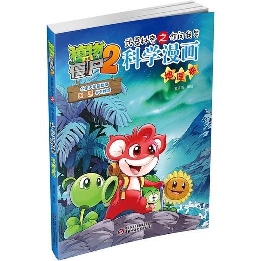植物大战僵尸2武器秘密之你问我答科学漫画.地理卷 商品图2