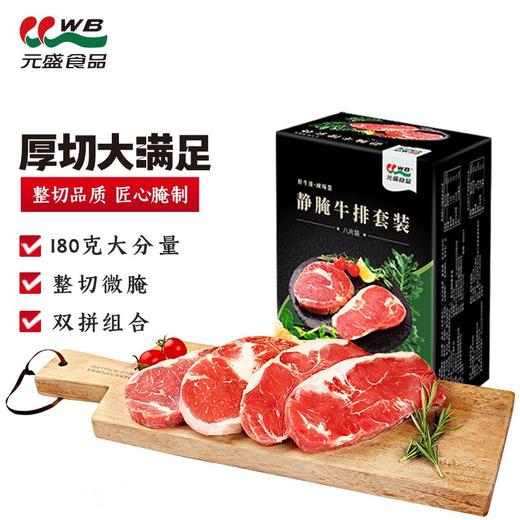 元盛 整切静腌西冷眼肉牛排套装（1.68kg/盒8片内含酱包和牛牛油）西冷眼肉牛扒 牛肉生鲜 商品图0