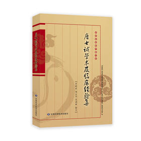 唐士诚学术杂论及临床经验集