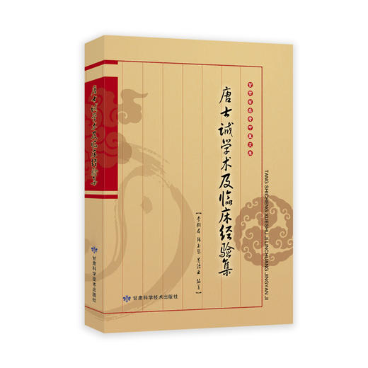唐士诚学术杂论及临床经验集 商品图0