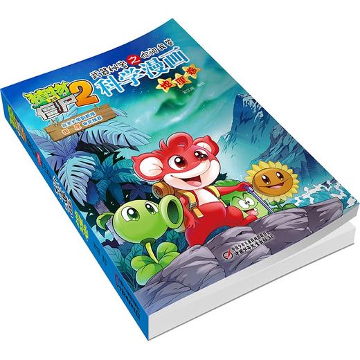 植物大战僵尸2武器秘密之你问我答科学漫画.地理卷 商品图4