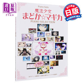 【中商原版】钢琴谱 魔法少女小圆 日文原版 ピアノセレクション 魔法少女まどか☆マギカ
