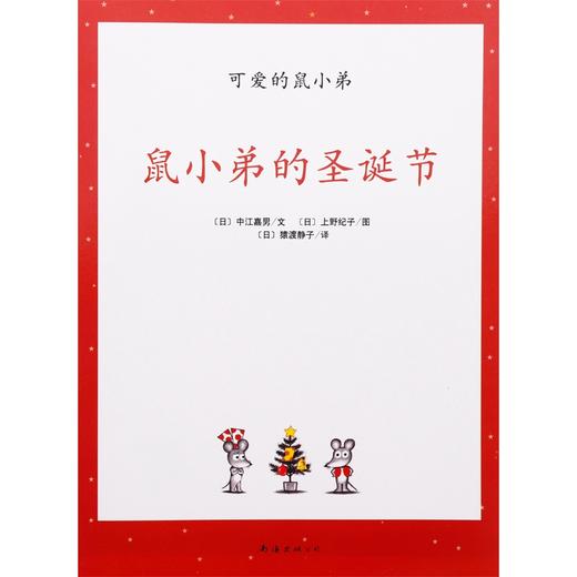 【新书上架】《鼠小弟的圣诞节》0-3-6-8岁幼儿园平装简装绘本 商品图0