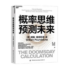 概率思维预测未来 威廉·庞德斯通 著 对抗未来的不确定性 用概率思维来理解世界、宇宙和生命 管理书籍