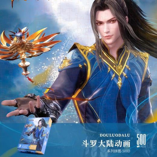 T国潮拼图ZJ63119斗罗大陆动画拼图-500D 商品图1