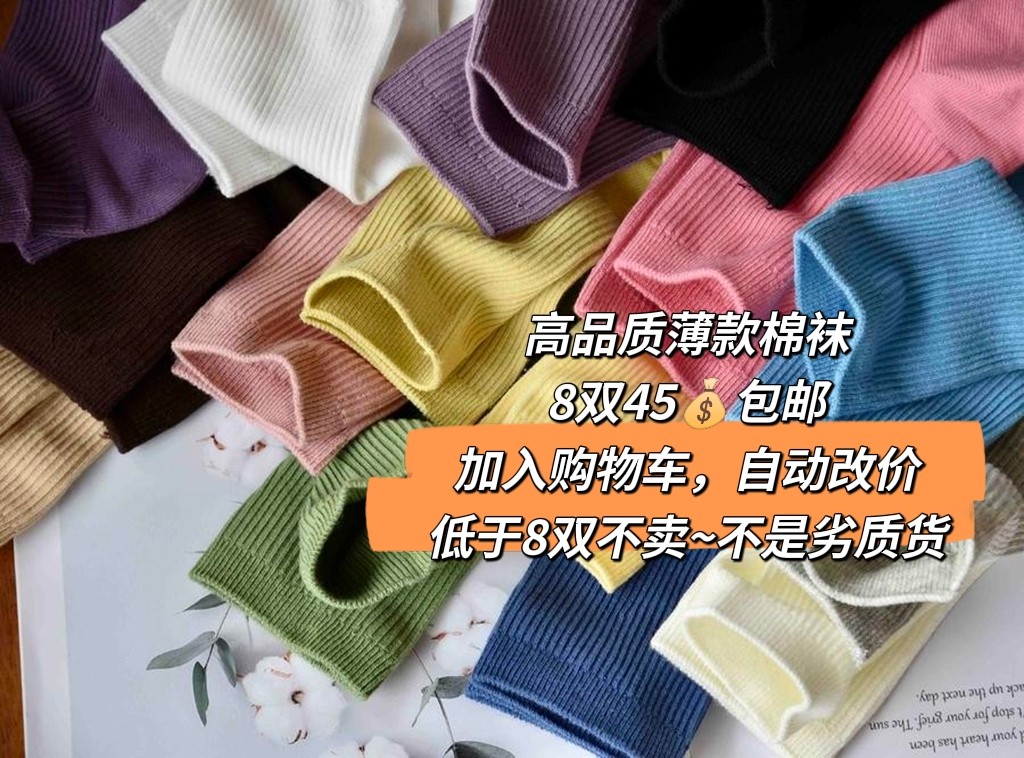 8双纯棉女袜/质量好，45包邮，春夏薄款，吸汗，不臭脚