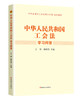 《中华人民共和国工会法》学习问答 商品缩略图0