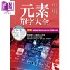 【中商原版】元素单字大全 港台原版 原岛广至 枫书坊 科普 元素周期表 商品缩略图1