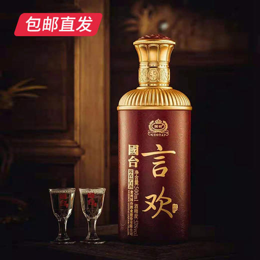 国台.言欢 53度500ml（包邮直发） 商品图0