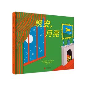 晚安月亮 ：精装硬皮绘本3-8岁，儿童亲子睡前故事书，幼儿园老师推荐