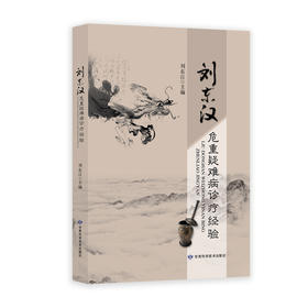 刘东汉危重疑难病诊疗经验