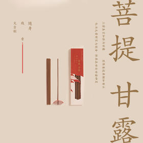 文吉优选菩提甘露随身线香  文吉 制