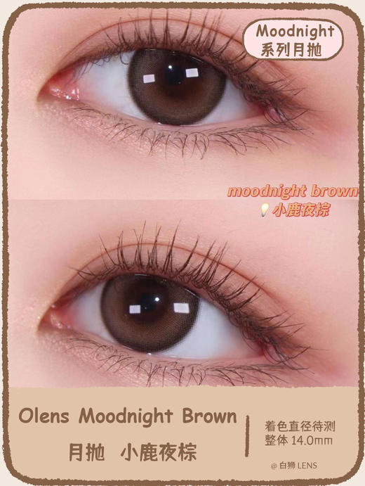 Olens月抛 ·小鹿夜棕·Moodnight系列 · 14.0mm中等直径 商品图1