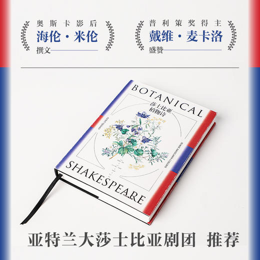 莎士比亚植物诗 格瑞特奎利著 莎翁之谜 唯植物可吐露 普利策奖得主戴维麦卡洛盛赞 亚特兰大莎士比亚剧团推荐 中信正版 商品图1
