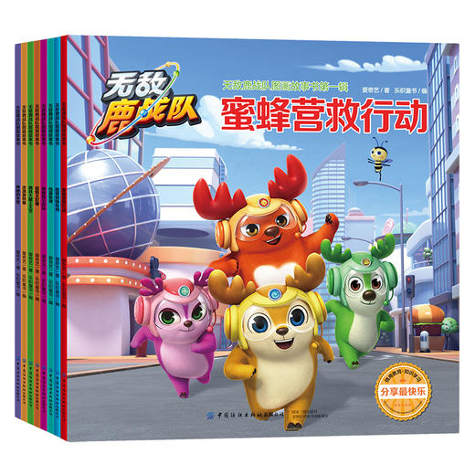 无·敌·鹿战队图画故事书·第一辑·共八册 商品图0