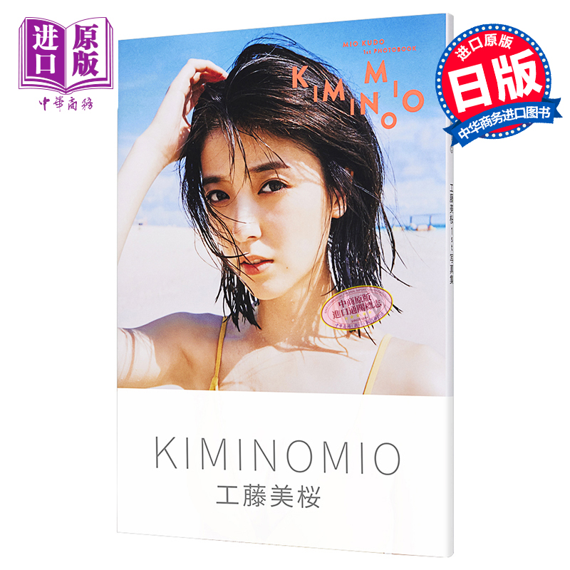预售 【中商原版】工藤美樱首本写真集 魔进战队煌辉者 日文原版 工藤美桜 魔進戦隊キラメイジャー