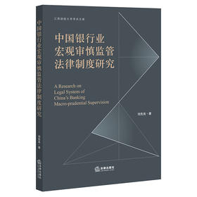中国银行业宏观审慎监管法律制度研究  刘先良著