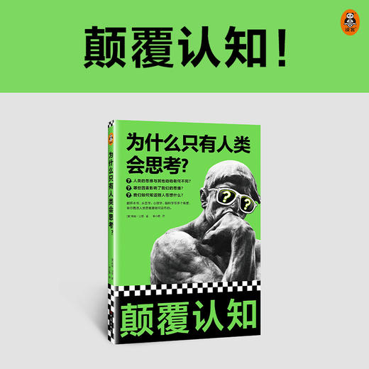 《为什么只有人类会思考？》 商品图1