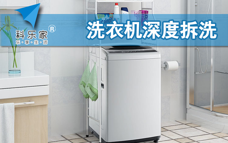 波轮洗衣机全拆洗