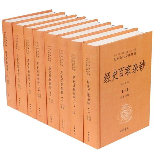 经史百家杂钞(共8册)(精)/中华经典名著全本全注全译丛书 商品图0