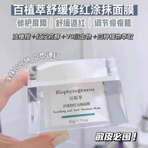 百植萃舒缓修红亮颜面膜50g 商品图1