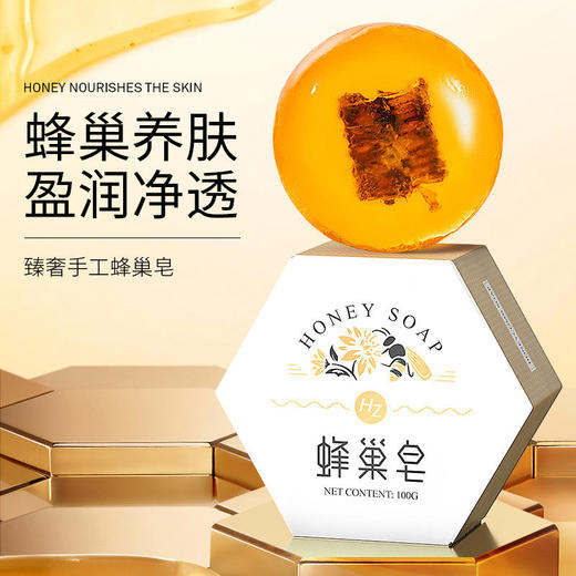 【买2送1买3送2】HZ蜂巢皂 5大蜂原料深层清洁焕白养肤 100g/盒 商品图0