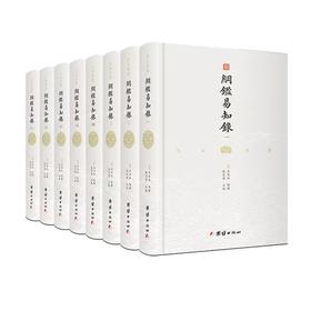 《文白对照纲鉴易知录》（全八册）|一本通俗易懂、流传广泛、经久不衰、影响大量名人的中国通识读本