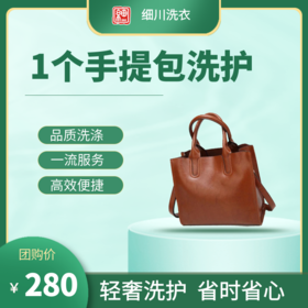 【细川洗衣】1个手提包洗护（到店消费）