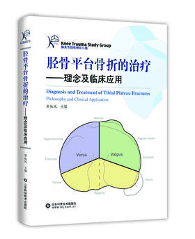 胫骨平台骨折的疗治——理念与临床应用