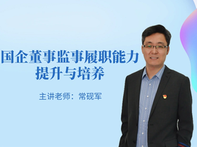 课程｜国企董事监事履职能力提升与培养