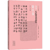金文 从临摹到创作 散氏盘 商品缩略图0